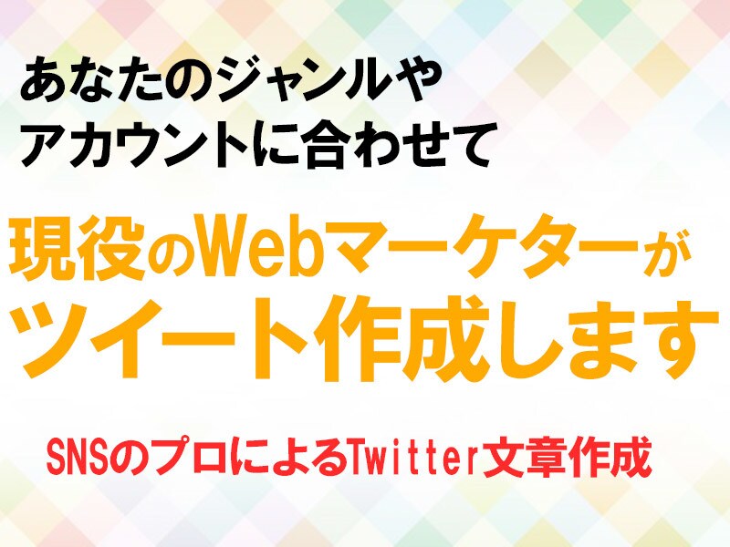 Twitterのつぶやき・ツイート文章を作成します ライター、SNS運用のプロがあなたのツイートを作成します イメージ1