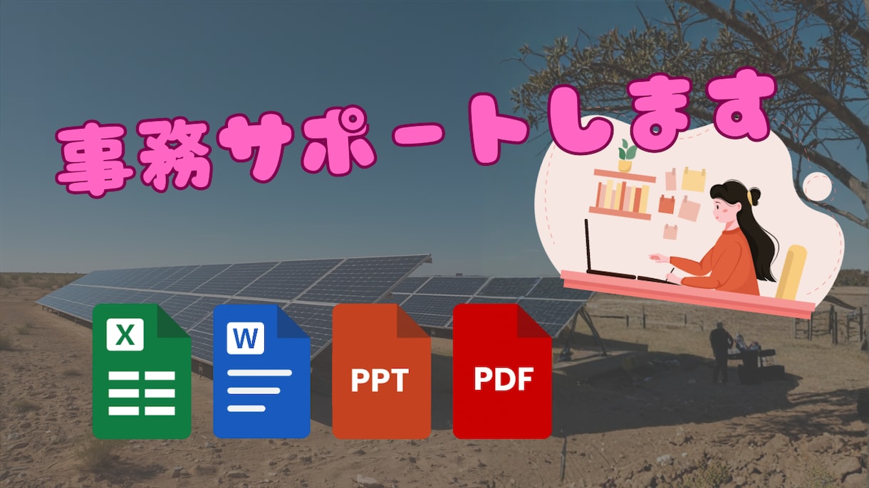 事務歴5年！データ入力・資料作成代行します 経験豊富な事務アシスタントが平日1時間からスポットで承ります イメージ1