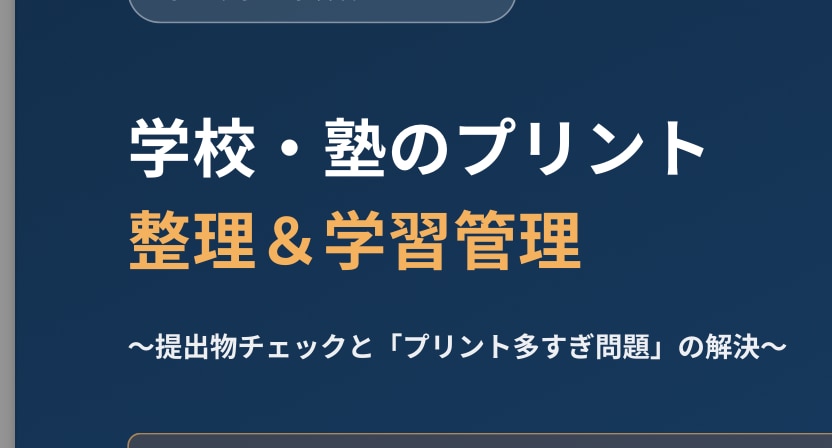 小・中学生｜学校や塾のプリント整理＆学習管理します 提出物チェックとプリント多すぎ問題の解決をします。 イメージ2