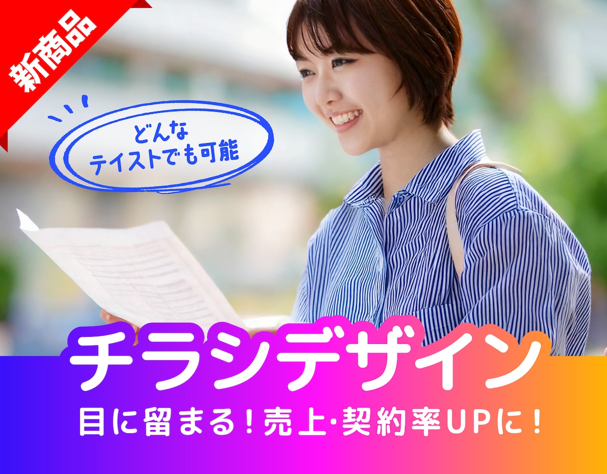 思わず手に取りたくなる！チラシをご提案します 売上アップに繋がる高品質なチラシをご提案します イメージ1