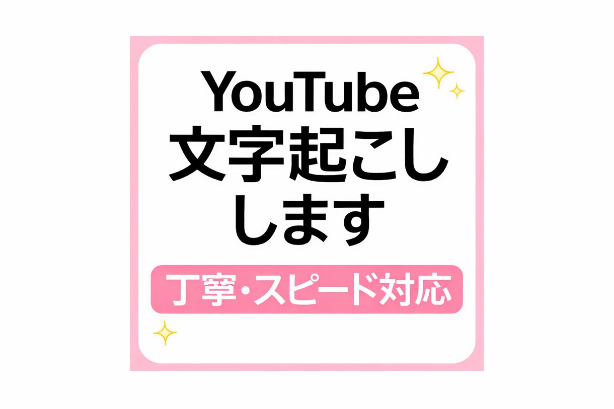 YouTube動画の文字起こし・字幕作成します 丁寧＆スピーディーに読みやすい文字起こしを行います イメージ1