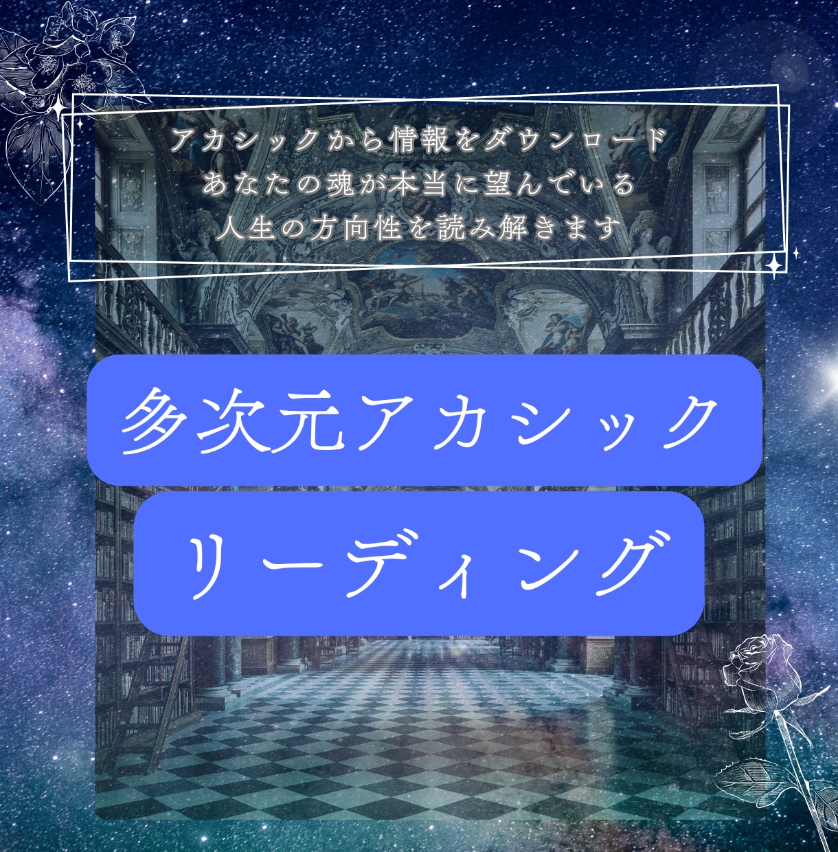 多次元アカシックから人生の方向性を読み解きます 魂の本質をお伝えし、現実に生かすヒントを具体的にお話します イメージ1
