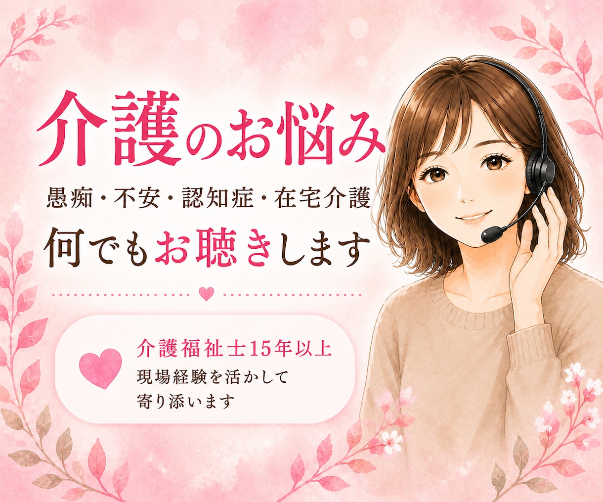 現役介護福祉士があなたの辛い思いを受け止めます あなたの気持ちに寄り添います！もう1人で悩まないで下さいね！ イメージ1