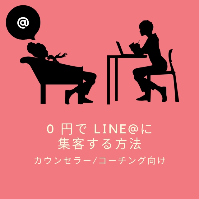 0円でLINE公式アカウントに集客する方法教えます カウンセラー/コ－チング/占い師など向けの集客法を教えます！ イメージ1