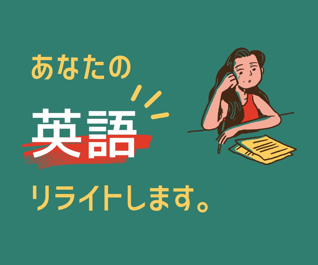 差をつける！ワンランク上の英語にリライトします より洗練された自然な言い回しにお直しします！ イメージ1