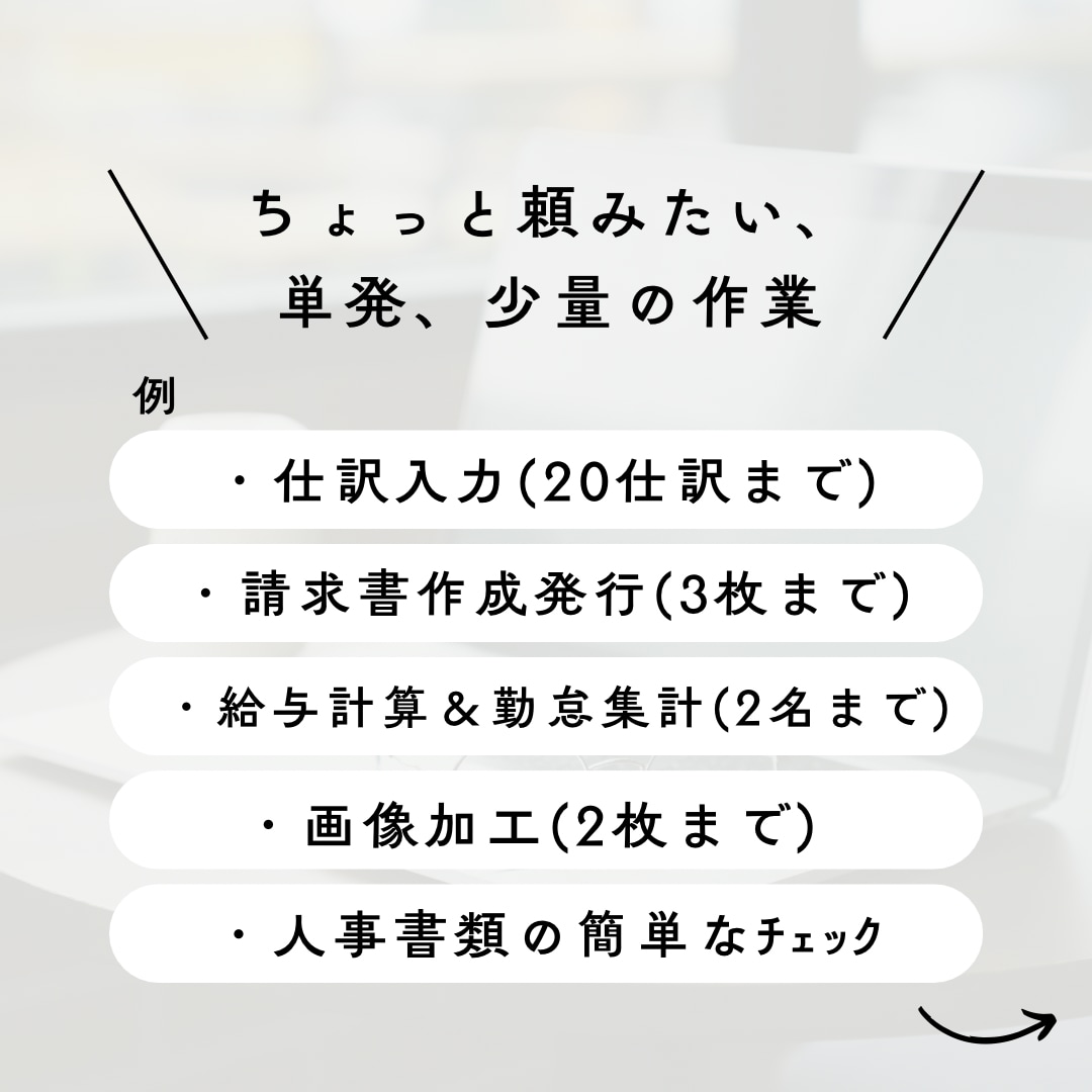 スポット事務対応します ＼1時間で完結！／事務まわりの「ちょっと困った」を即サポート イメージ2