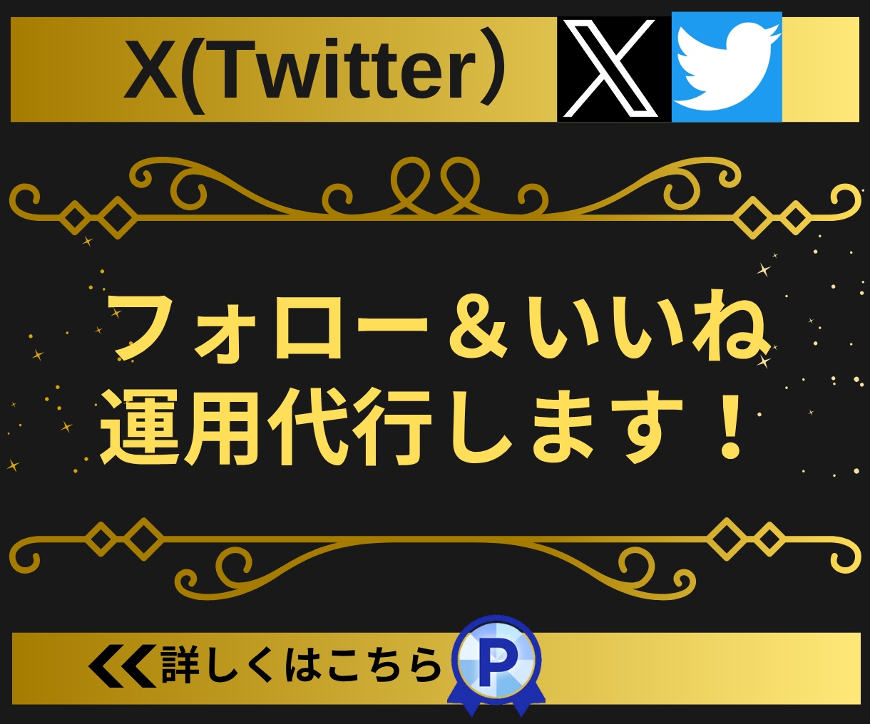 Twitter(X)フォロワー増加サポートをします 【実績3450件以上】Xのフォロー＆いいね運用代行サービス イメージ1