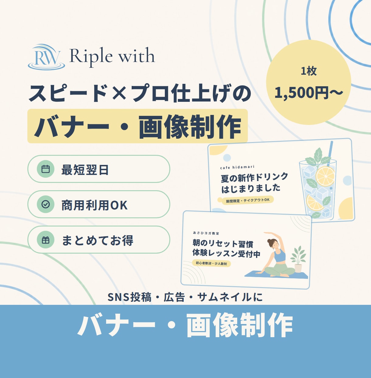 短納期でもプロ品質のバナー・画像を制作します 1枚1,500円〜・最短翌日|商用利用OK イメージ1