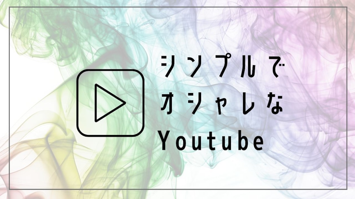 シンプルでオシャレ！Youtube動画編集します デザインにこだわりたい、ダサくないYoutube作ります！ イメージ1