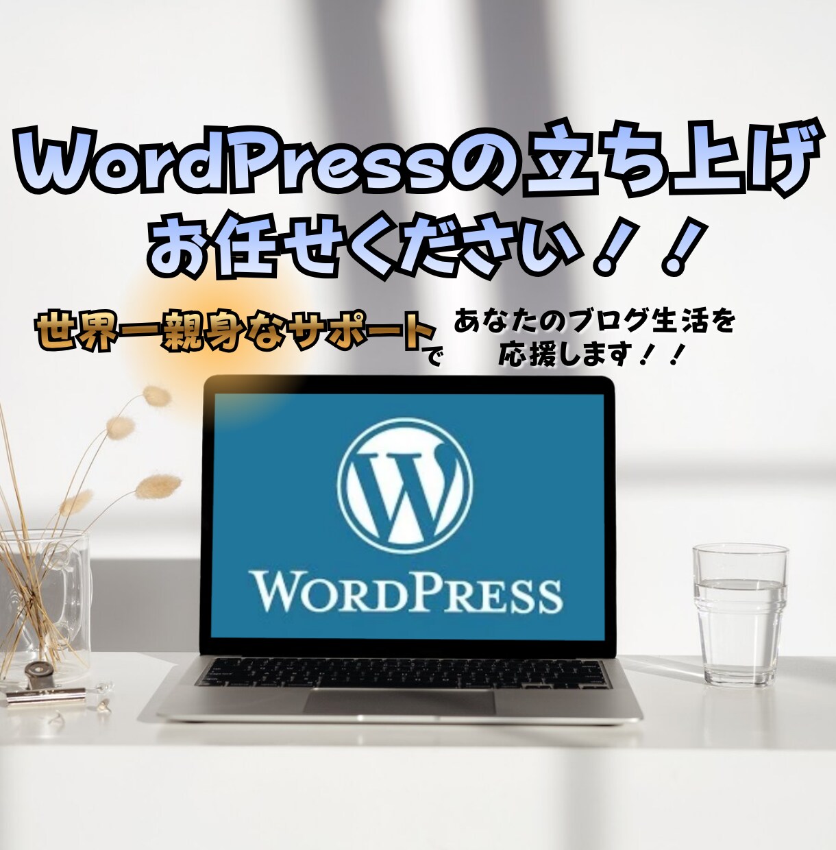 ワードプレスでブログを立ち上げます ブログの立ち上げに必要な細々した作業は私にお任せください！！ イメージ1