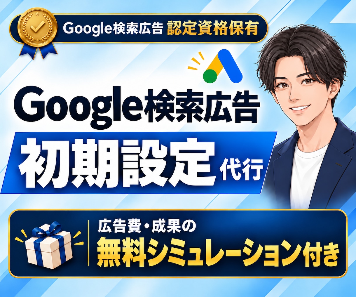認定資格者がGoogle検索広告を初期設定します 丸投げOK｜キーワード選定から広告文・配信準備まで一括対応 イメージ1