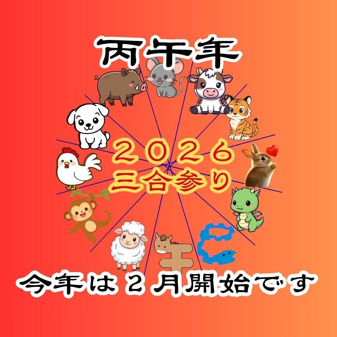 開運！あなた専用の2026年三合参りをご案内します 2026年の三合エネルギーを味方につけましょう！ イメージ1