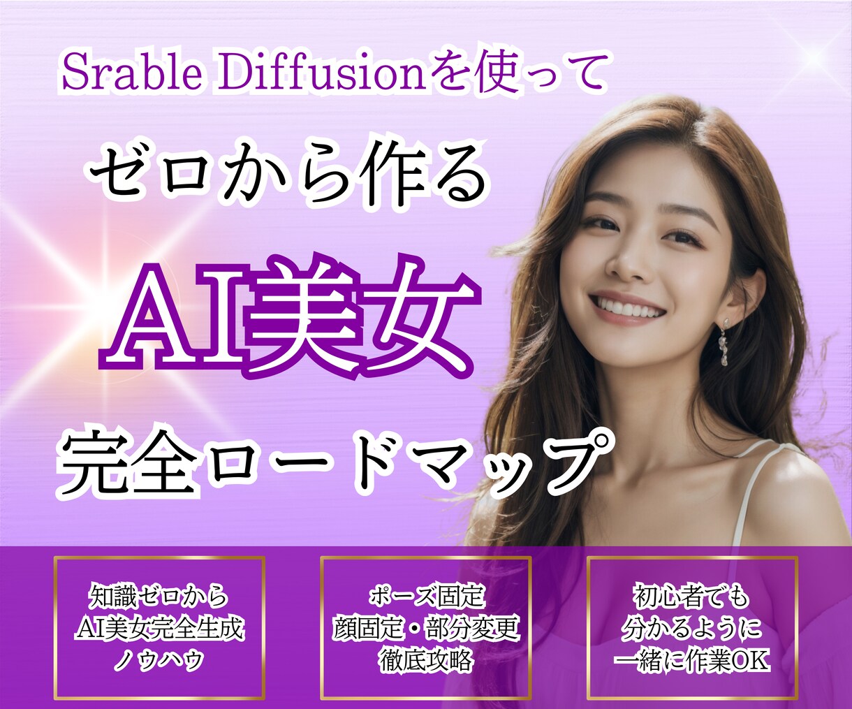 初心者大歓迎!AI美女の作成方法を教えます 【動画講義あり】【希望者はビデオサポートあり】 イメージ1