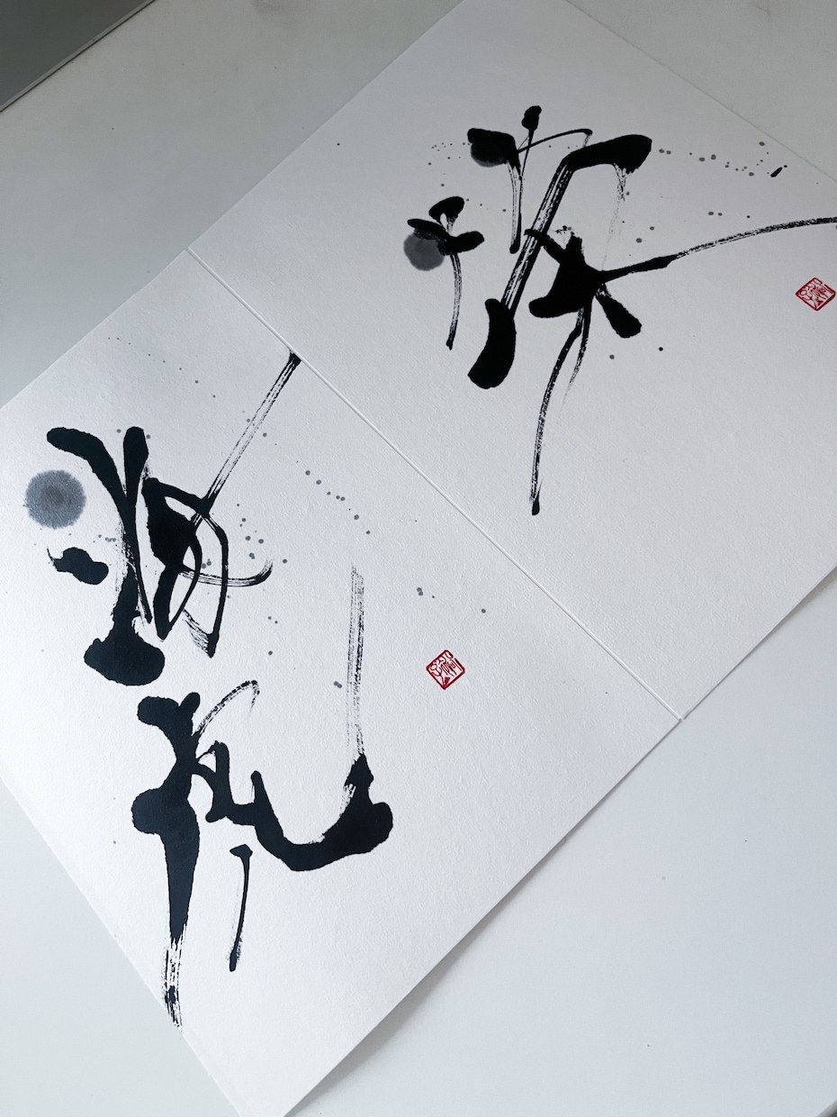 お名前を一枚のアートにします インテリアとして飾れるお名前アート書 イメージ1