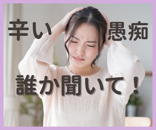 誰かに聞いて欲しい.../愚痴・モヤモヤ聞きます 仕事/家事/育児/納得がいかない/その他何でもお聞かせ下さい イメージ2