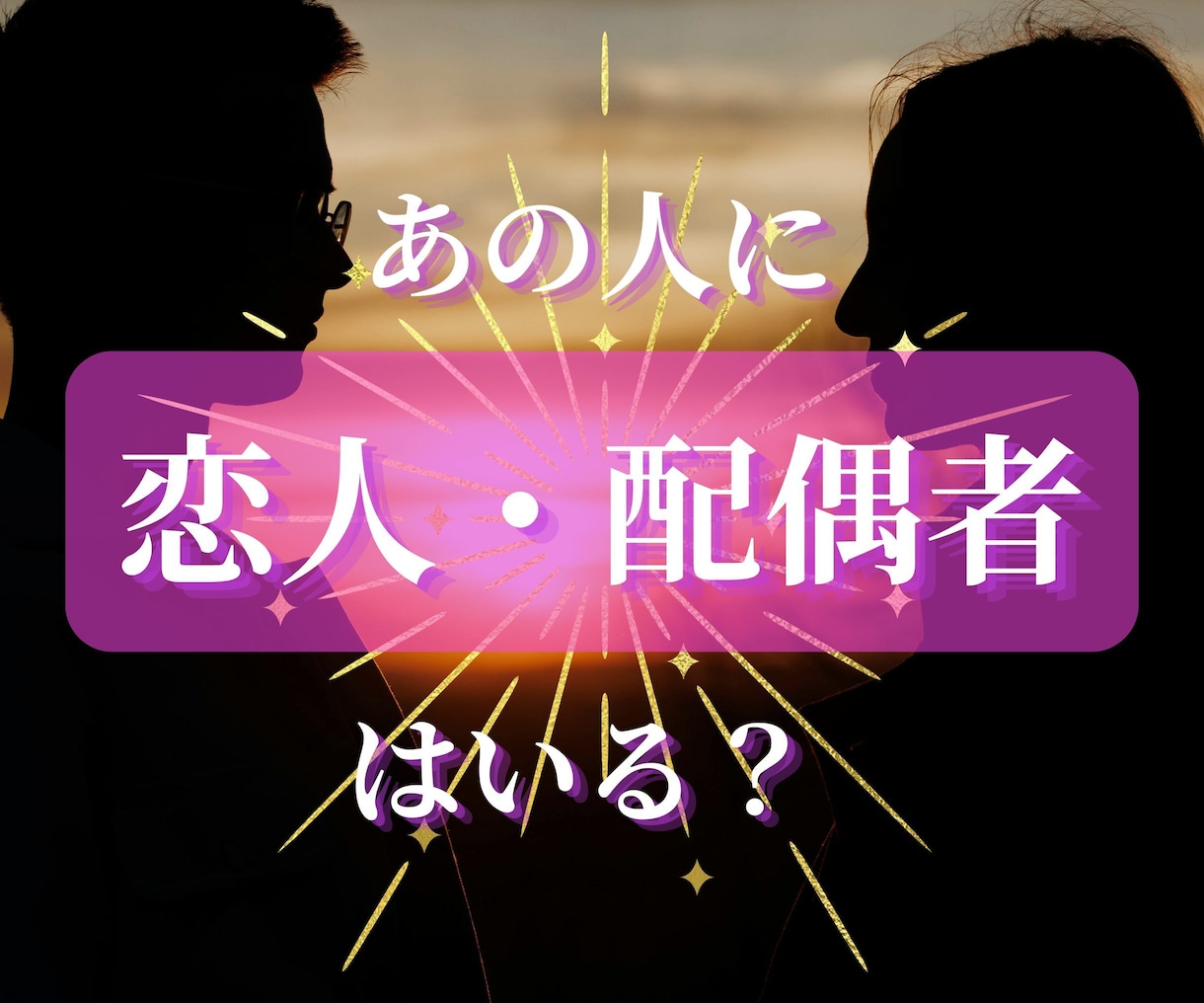 あの人に恋人・配偶者がいるのか占います あの人の状況を受け取ったままお伝えいたします イメージ1
