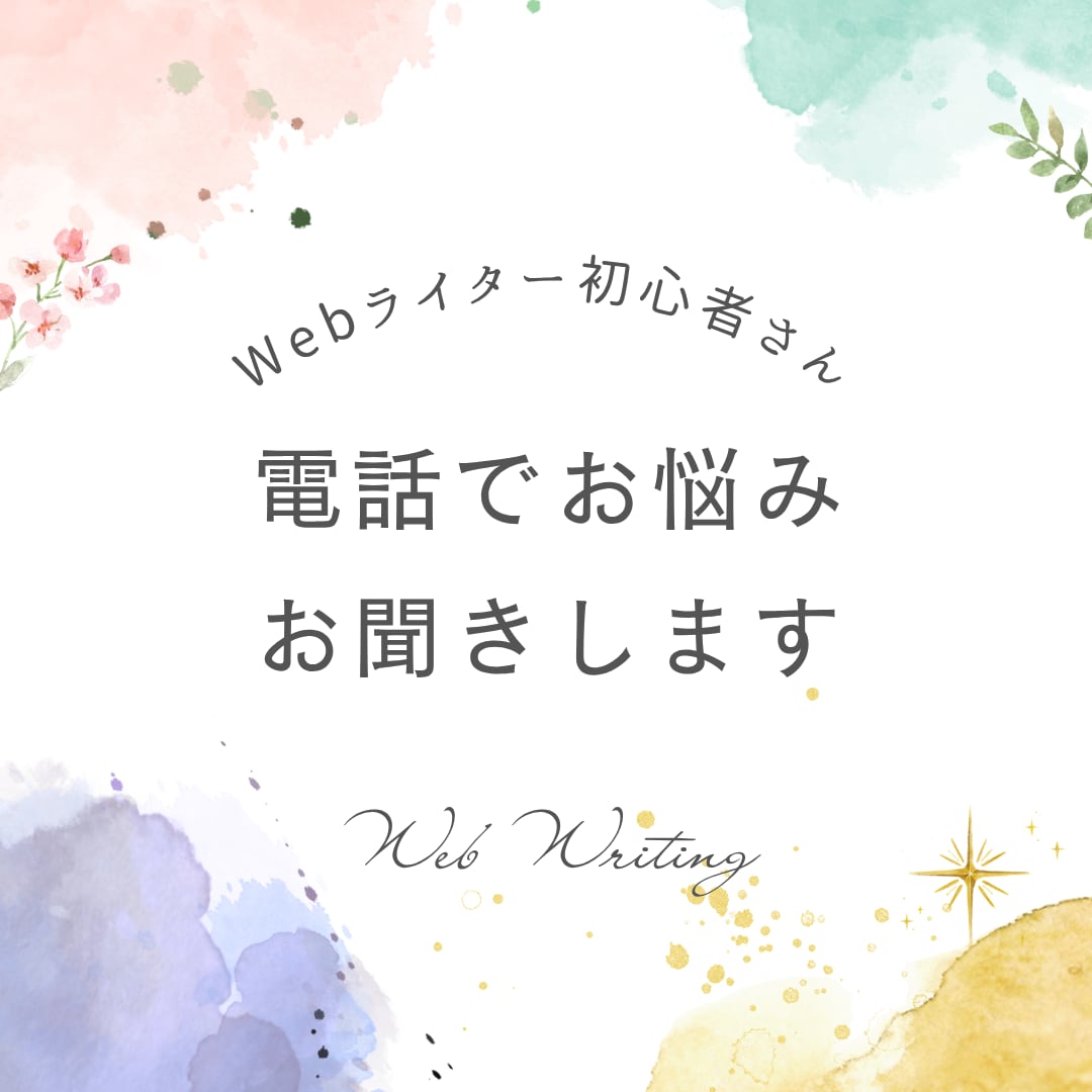 初心者ライターさんのお悩みを電話でお聞きします Webライターを始めたい方や始めたばかりの方のお話を聞きます イメージ1