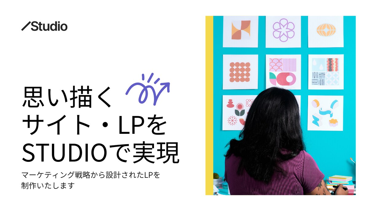 STUDIOでサイト・LPを制作いたします マーケティング戦略から設計されたLPを制作いたします イメージ1