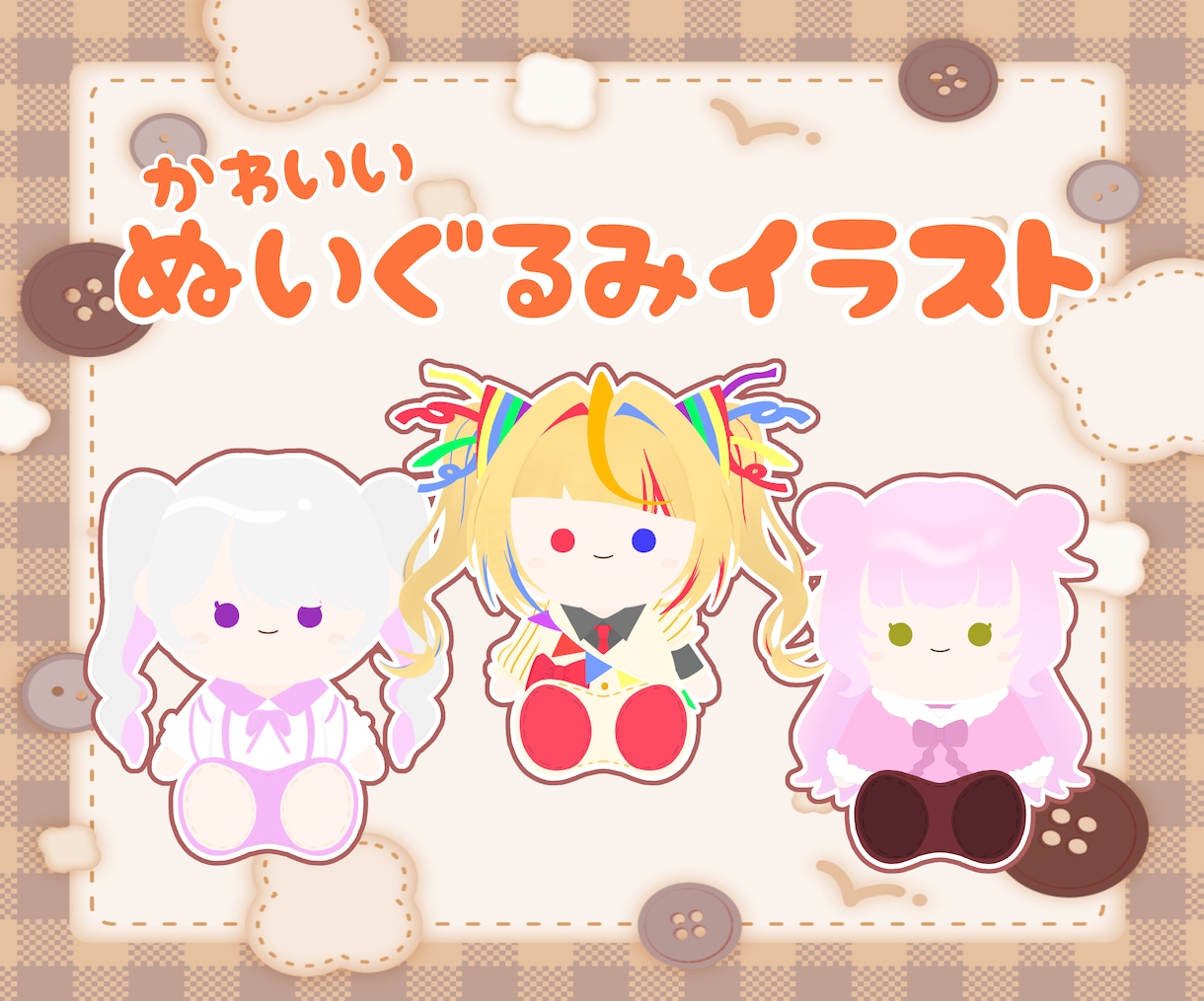 かわいいぬいぐるみ風イラスト制作します Vtuber,Vライバー様におすすめ！ミニキャラの代わりにも イメージ1
