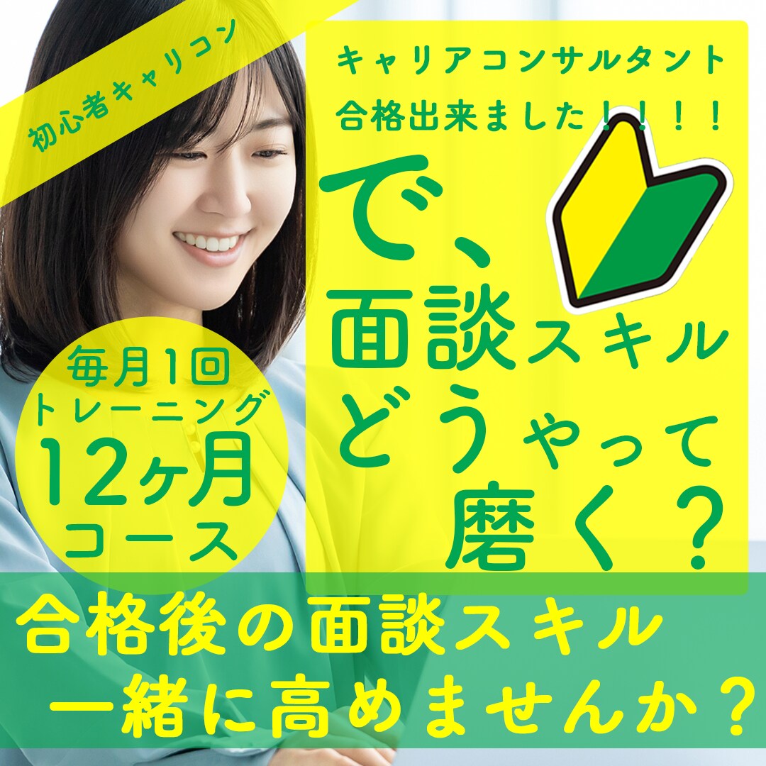 キャリアコンサルティング面談のトレーニングをします 初心者必見【毎月1回参加:12ヶ月コース】で面談レベルアップ イメージ1