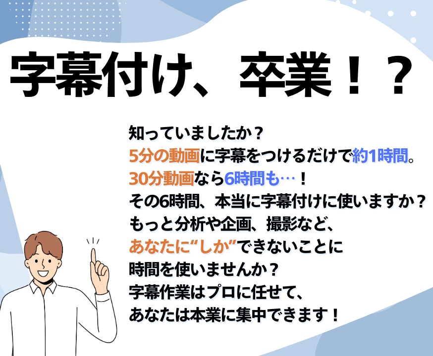 めんどくさい字幕作業を卒業できます 10分3000円～承っております イメージ2