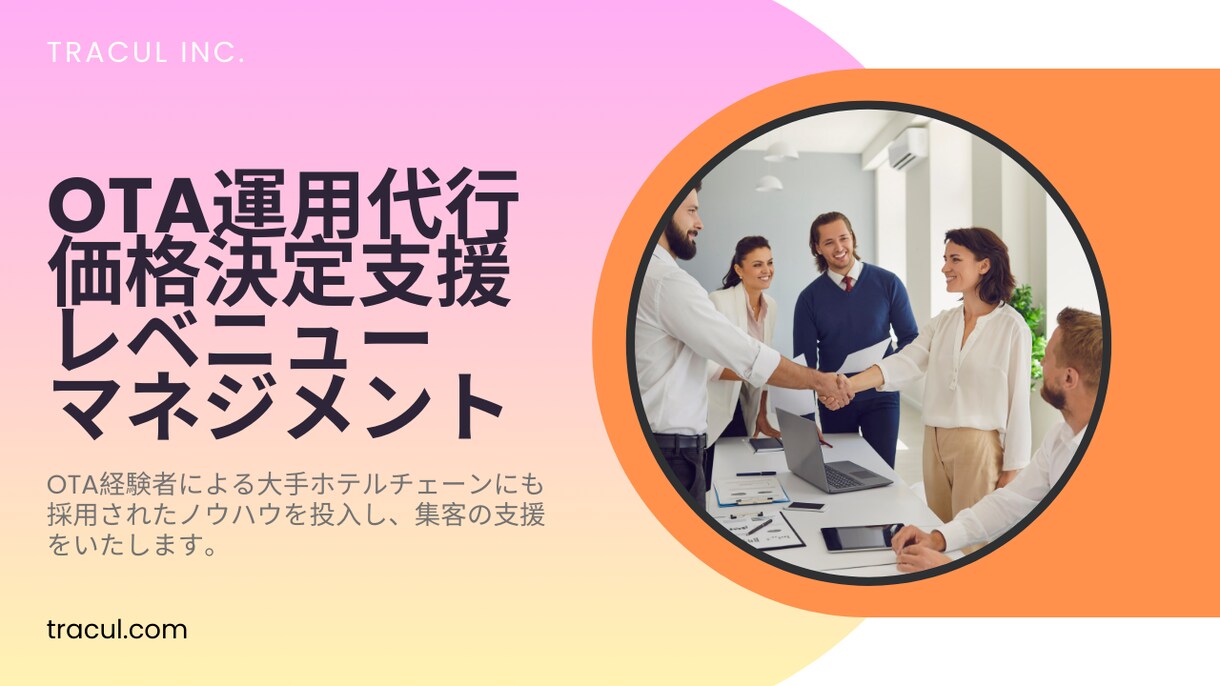 ホテルとOTAのプロが収益改善のお手伝いをします お悩みを解決に最適なご提案をします。高度な依頼まで対応可能 イメージ1