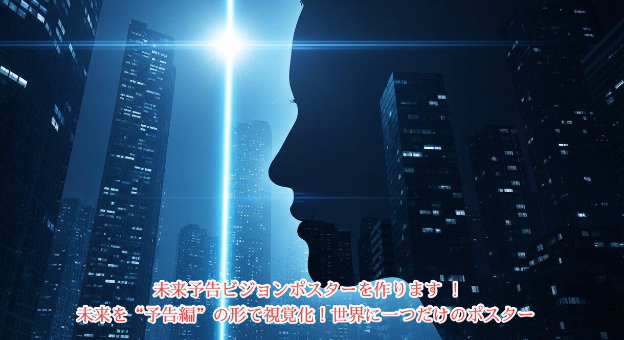 未来予告ビジョンポスターを作ります 未来を“予告編”の形で視覚化！世界に一つだけのポスター イメージ1