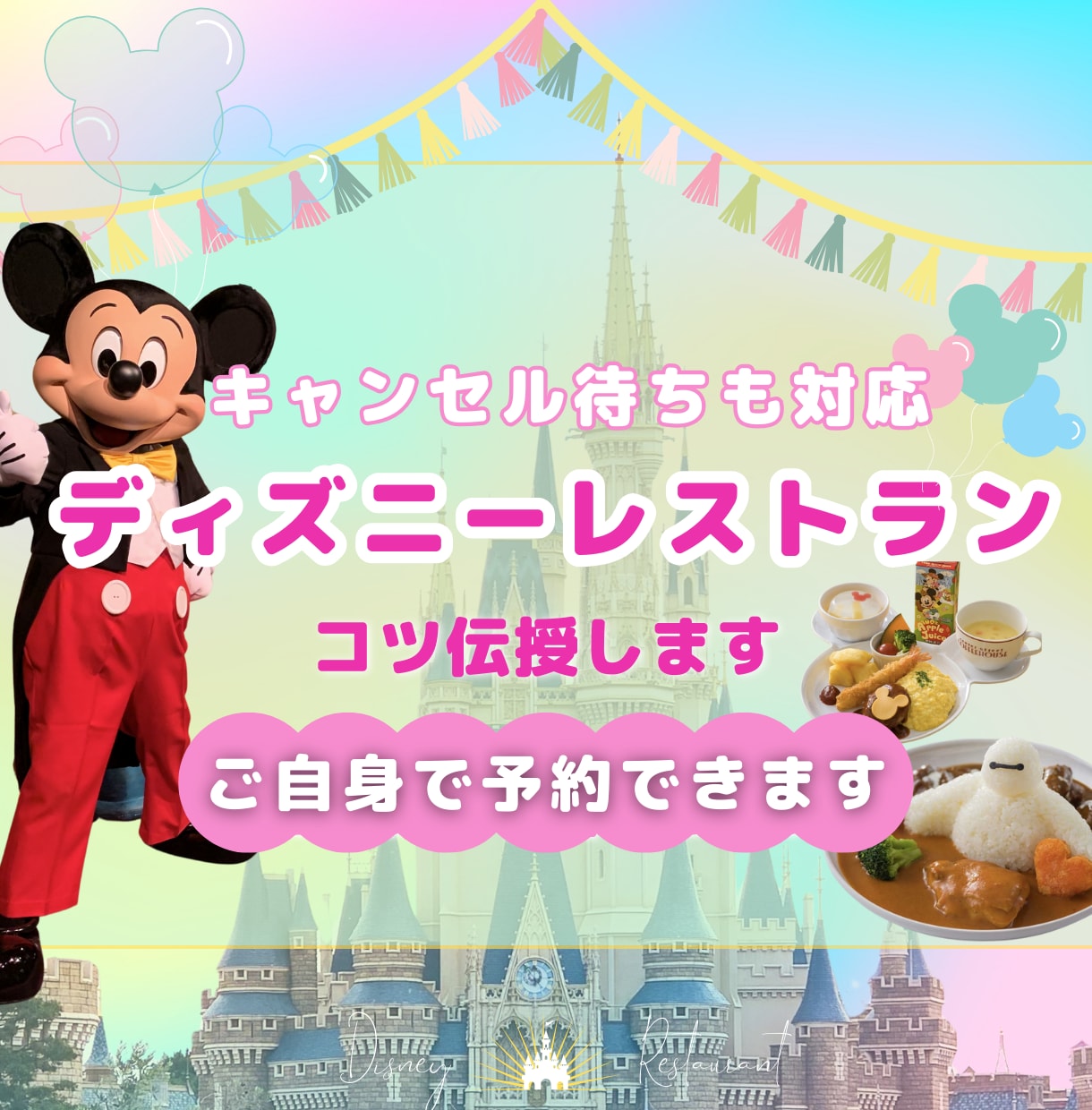 ディズニーレストランの予約取得をサポート致します すぐに満席になる人気レストランもご自身で予約できます イメージ1