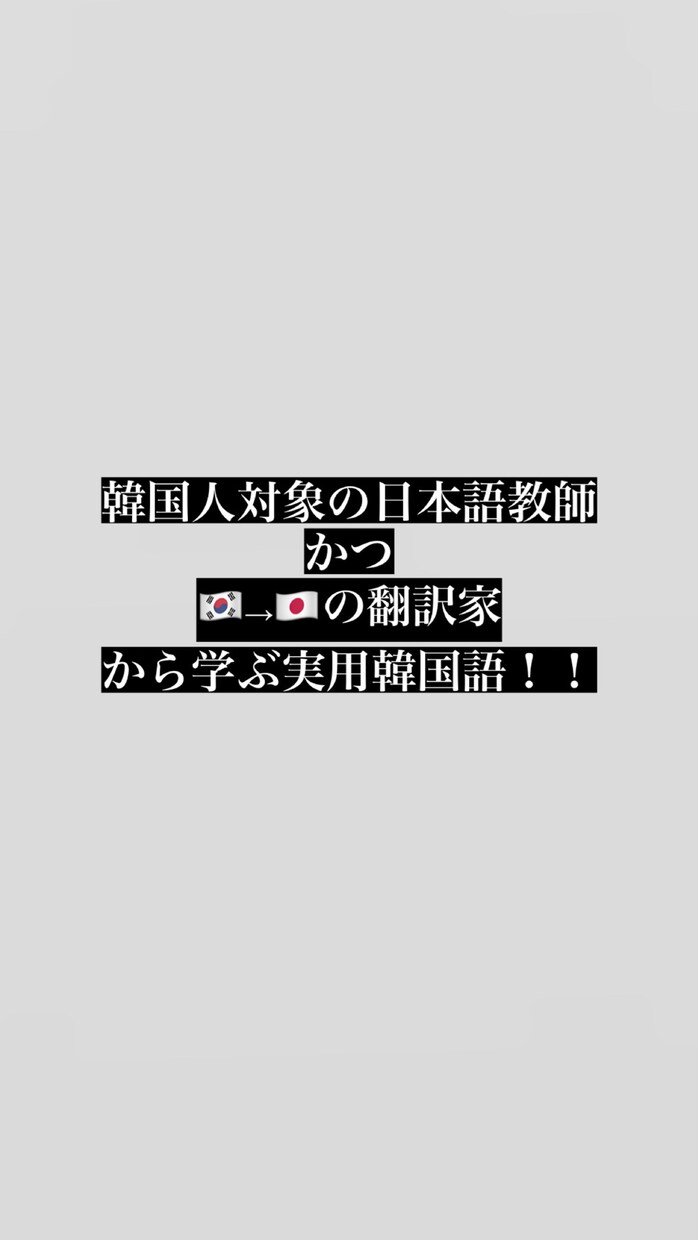 韓国語を楽しく教えます 韓ドラが字幕なしで見られる！会話が弾む！生きた韓国語！ イメージ1
