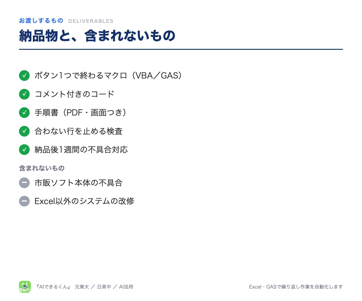Excel・GASで繰り返し作業を自動化します 転記・集計・請求書をボタン1つに。手順書つきで引き継げる形 イメージ6