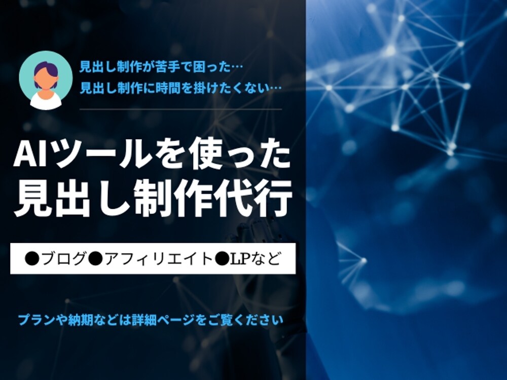 AIツールを使って記事のアウトラインを制作します 業界歴10年の現役編集舎が読まれる記事制作のお手伝いをします イメージ1