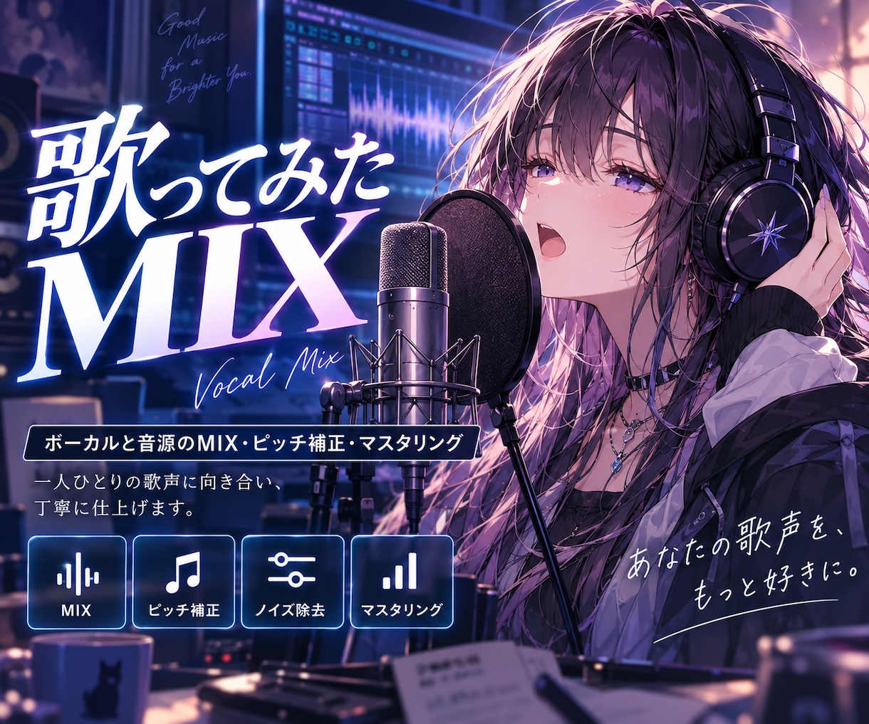 ボーカルと音源のミックスとピッチ補正を行います 自然なピッチ補正で歌の魅力を引き出します！ イメージ1