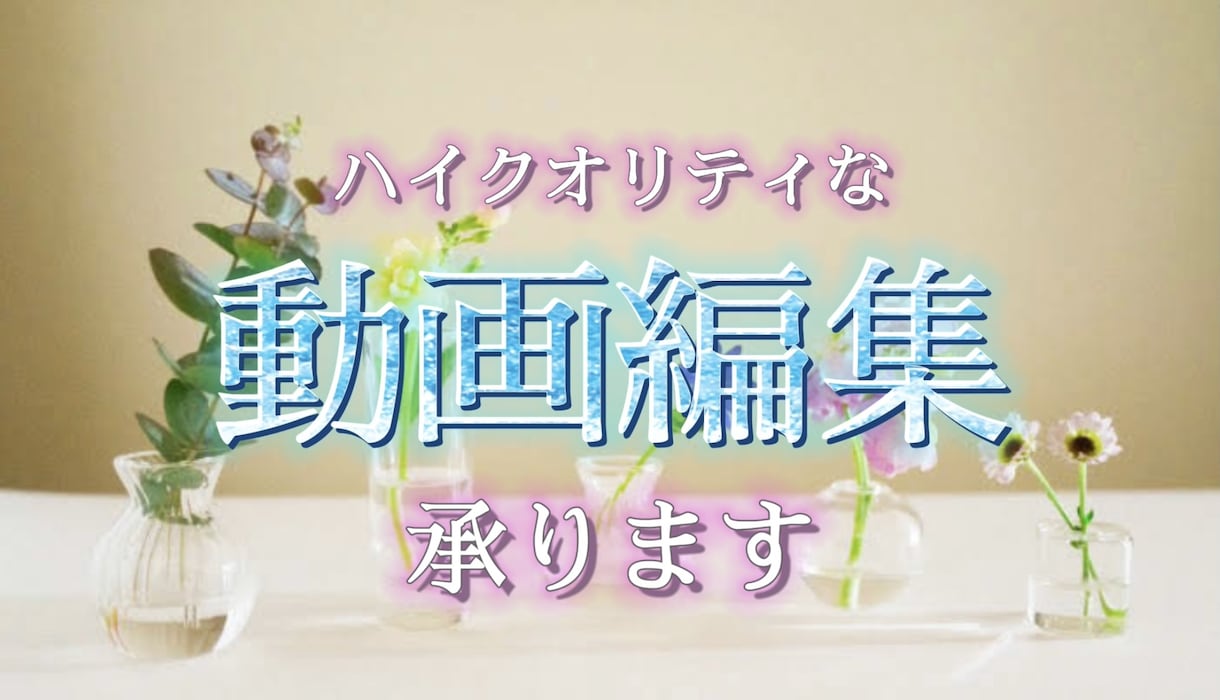 YouTube等で使える動画編集承ります ノンカテゴリーで動画編集､作成致します。 イメージ1