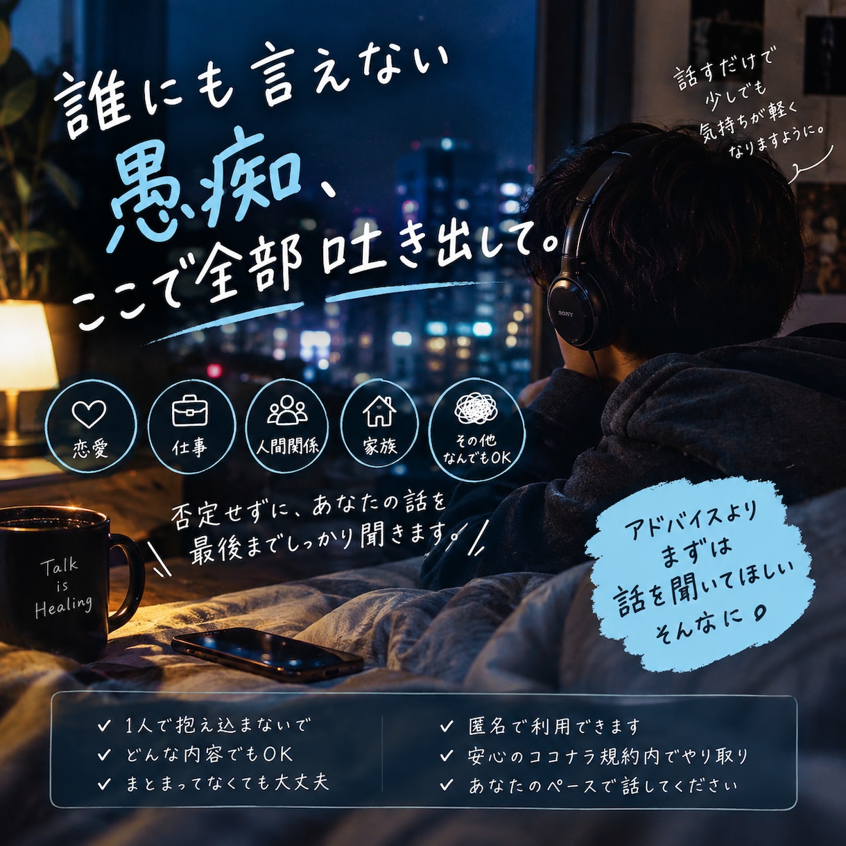 あなたの愚痴なんでも聞きます。ます 誰にも言えない愚痴や悩み、気軽に吐き出してください！ イメージ1