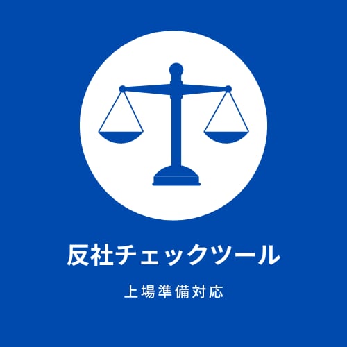 上場準備対応!!反社チェックツールを提供します GoogleスプレッドシートフォーマットとScript イメージ1