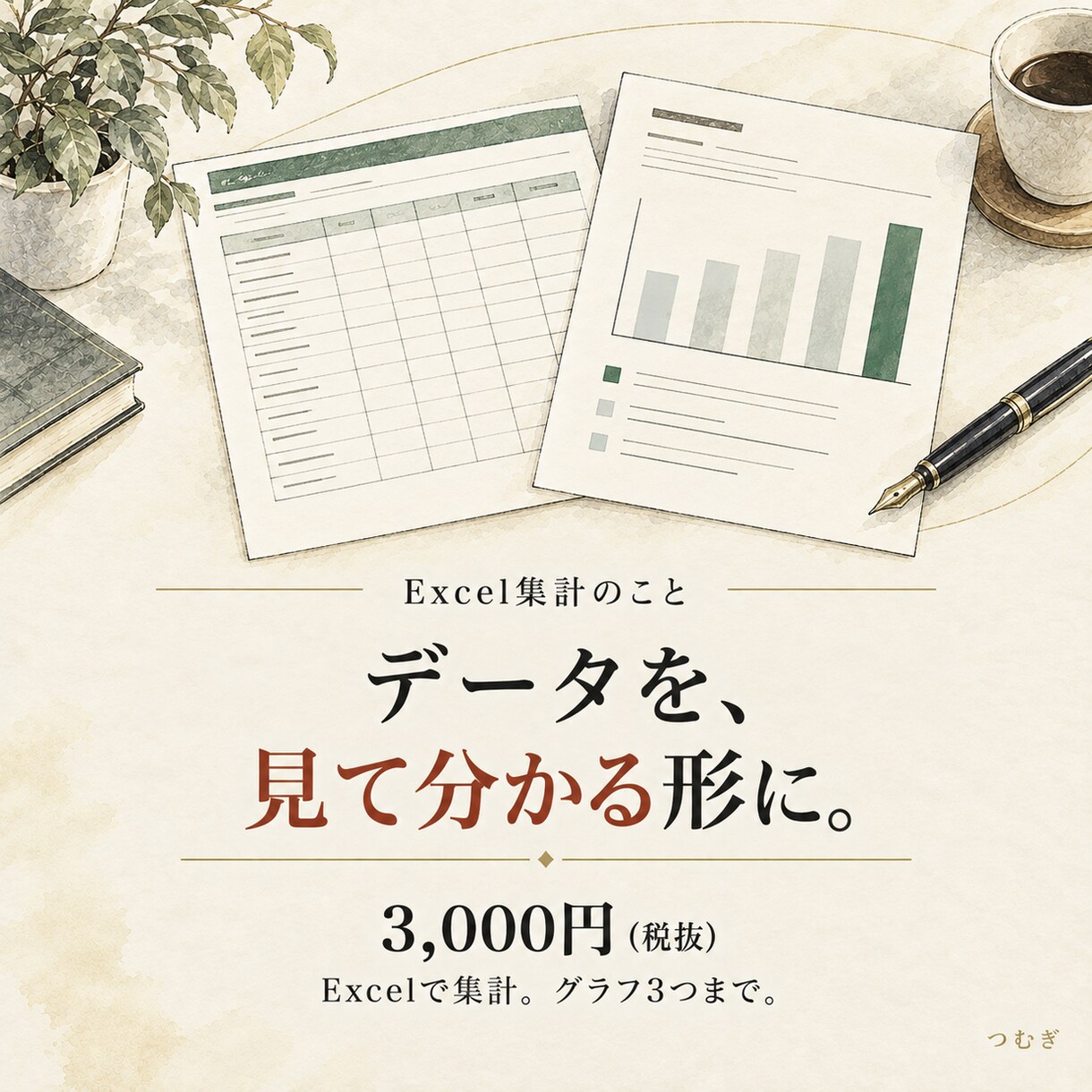 Excelのデータを集計してグラフにします 売上・アンケート・勤怠を表とグラフに。関数で更新可 イメージ1