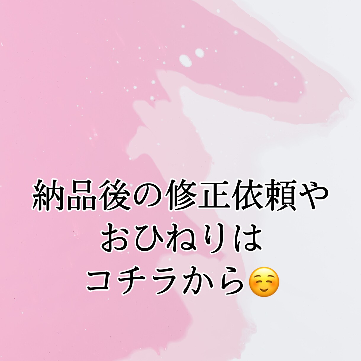 納品後の修正依頼・おひねりページでございます 納品後のお客様都合での修正依頼や、おひねりのページです！ イメージ1