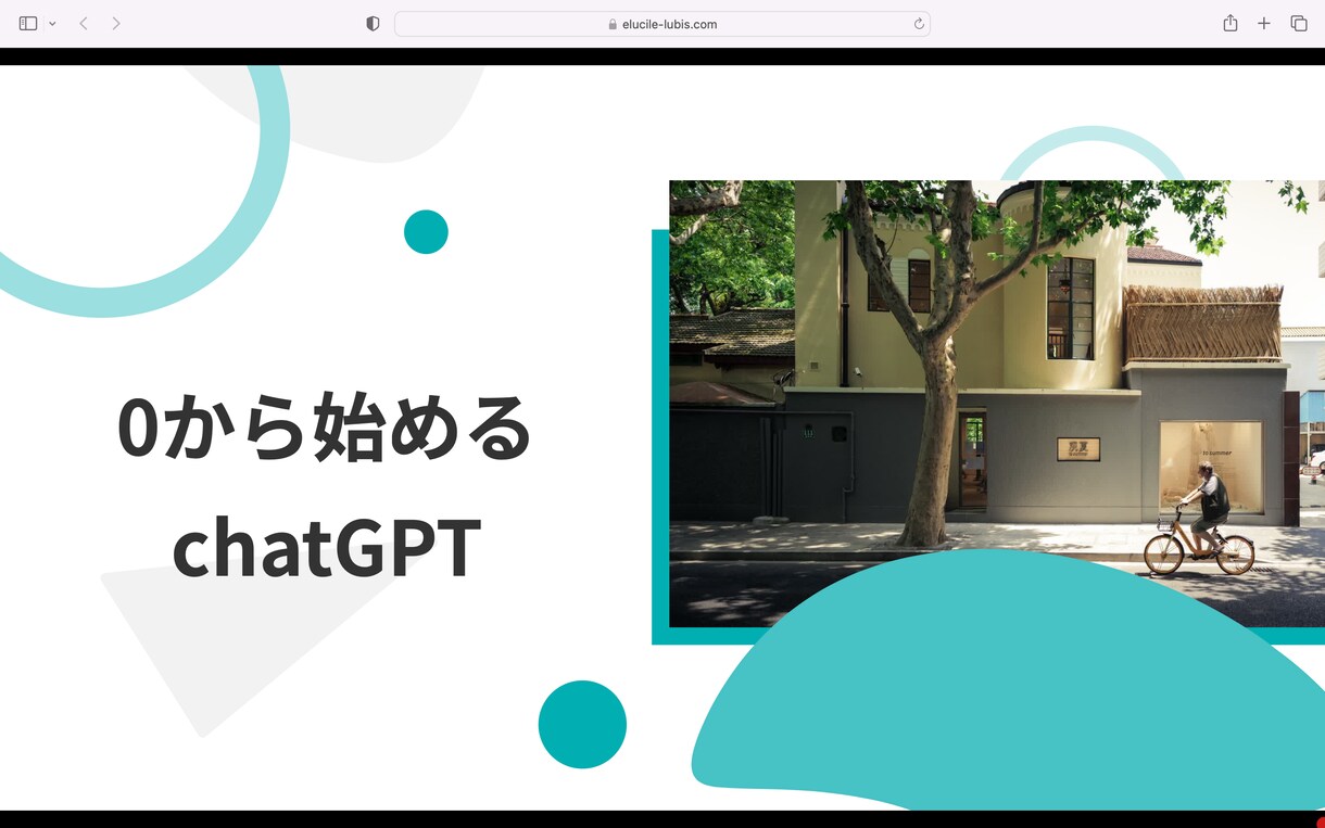 chatGPTなどAIの実務での使い方を教えます ゼロから始めるchatGPT 1日かけていた業務を10分で イメージ1