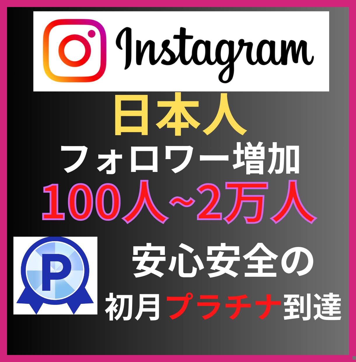 Instagram日本人フォロワー100人増します インスタグラムフォロワー宣伝します！フォロワー増加確実！