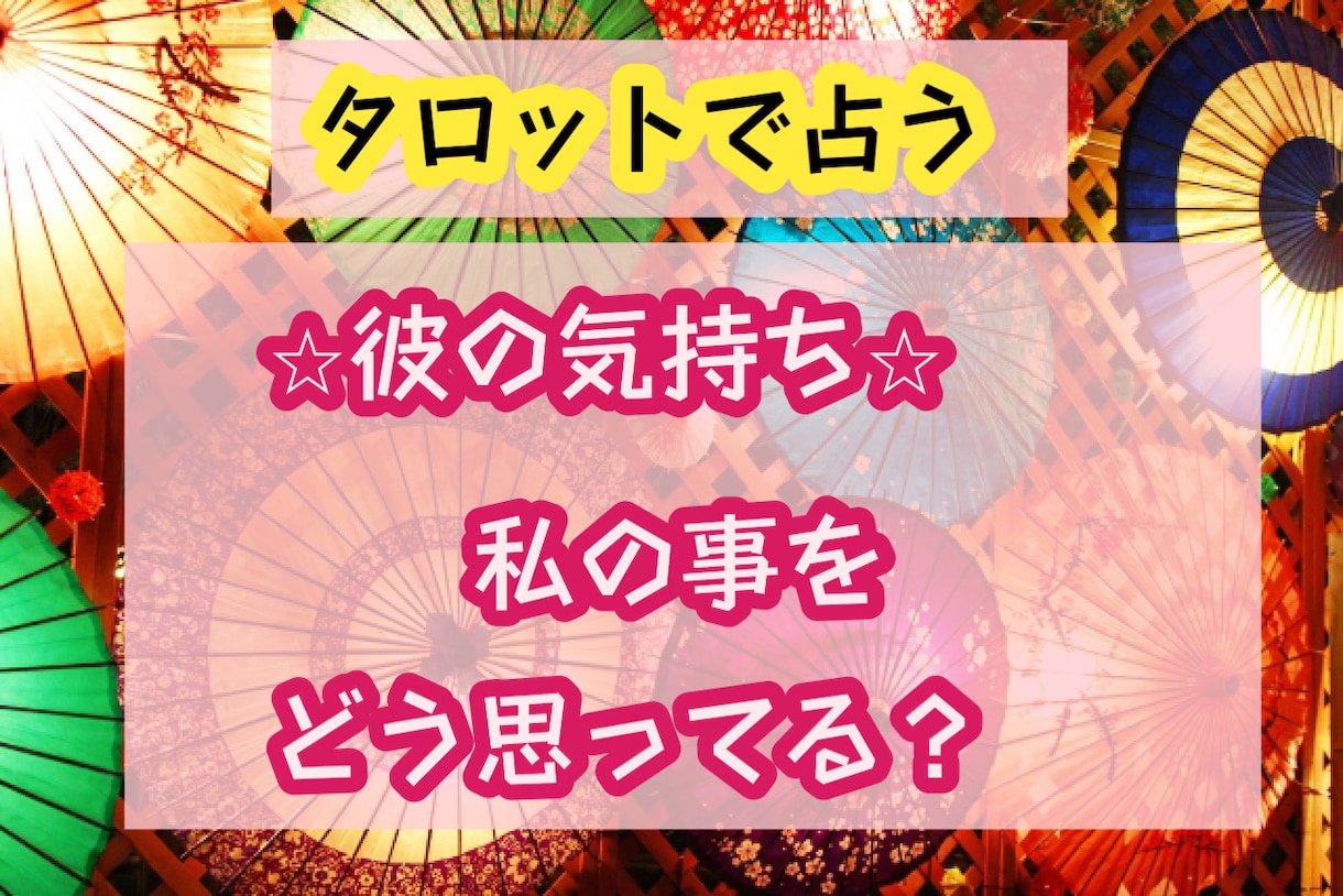 タロット占い⭐︎恋愛成就⭐︎彼の本音を伝えます 知りたい彼の本心、あなたに望む事、2人の未来 イメージ1
