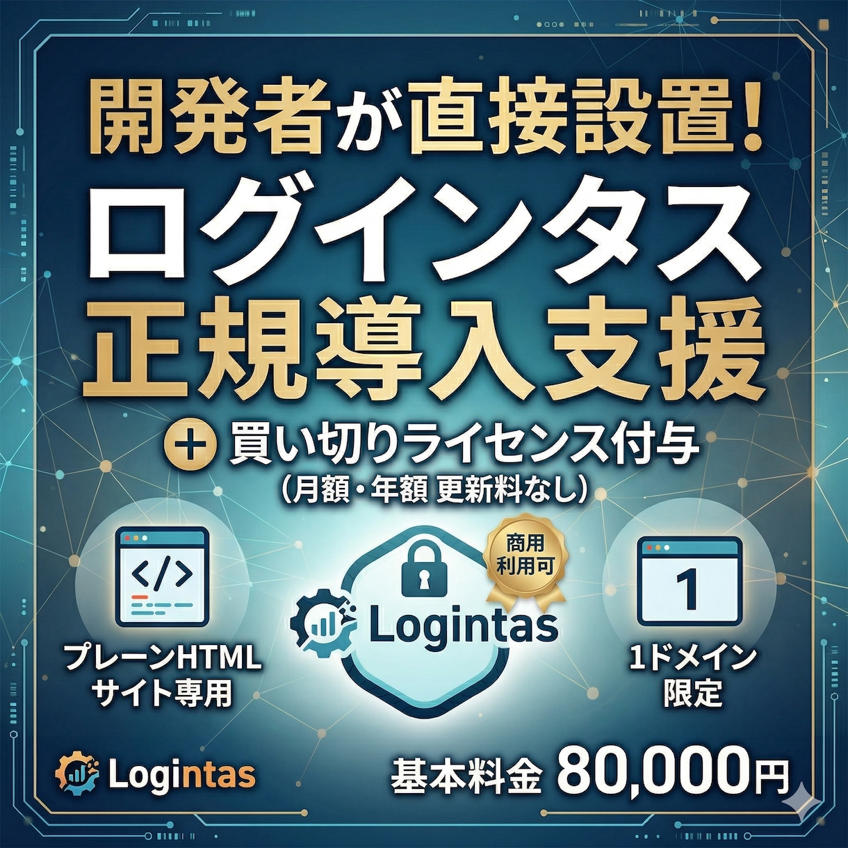 HTMLサイトに後付けでログイン機能を追加します 既存システム「ログインタス」を最短・最適に貴社サイトへ実装。 イメージ1