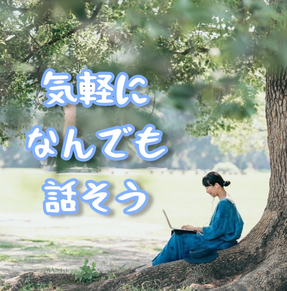 5分OK!　気軽にお話聴きます 誰かと話したい！そんなときに^^ イメージ1
