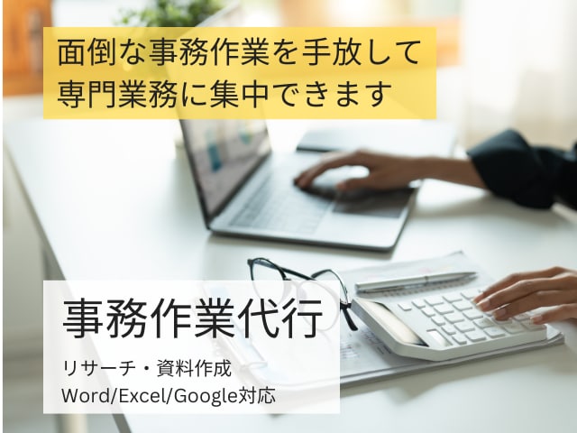 オンライン事務作業代行いたします 事務作業が苦手な研究者さん、起業家さんをサポートします イメージ1