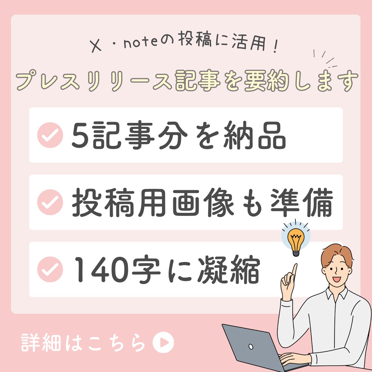 プレスリリースや記事を読み込み140字に要約します twitterのポスト、noteのつぶやきに活用できます！ イメージ1