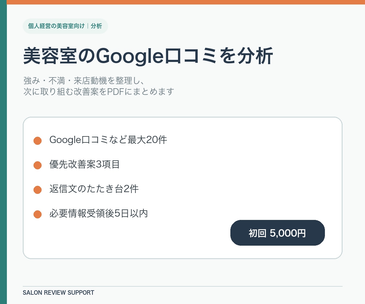 美容室のGoogle口コミ分析レポートを作成します 強み・不満・来店動機を整理し、次の一手をご提案 イメージ1