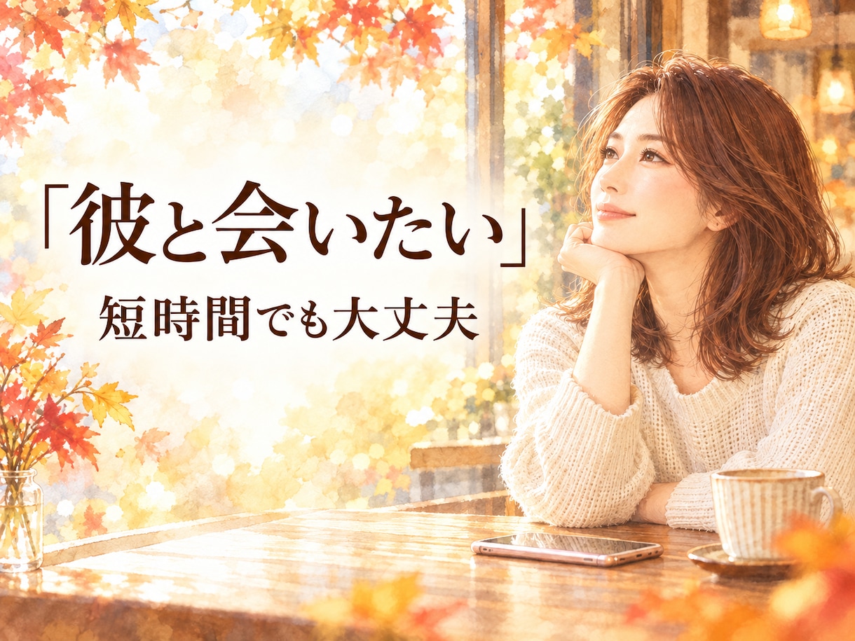 年末に彼と会いたいあなたへ気持ちと誘う時期を視ます この秋、もう少し近づきたい。連絡・誘い方を丁寧に鑑定 イメージ2