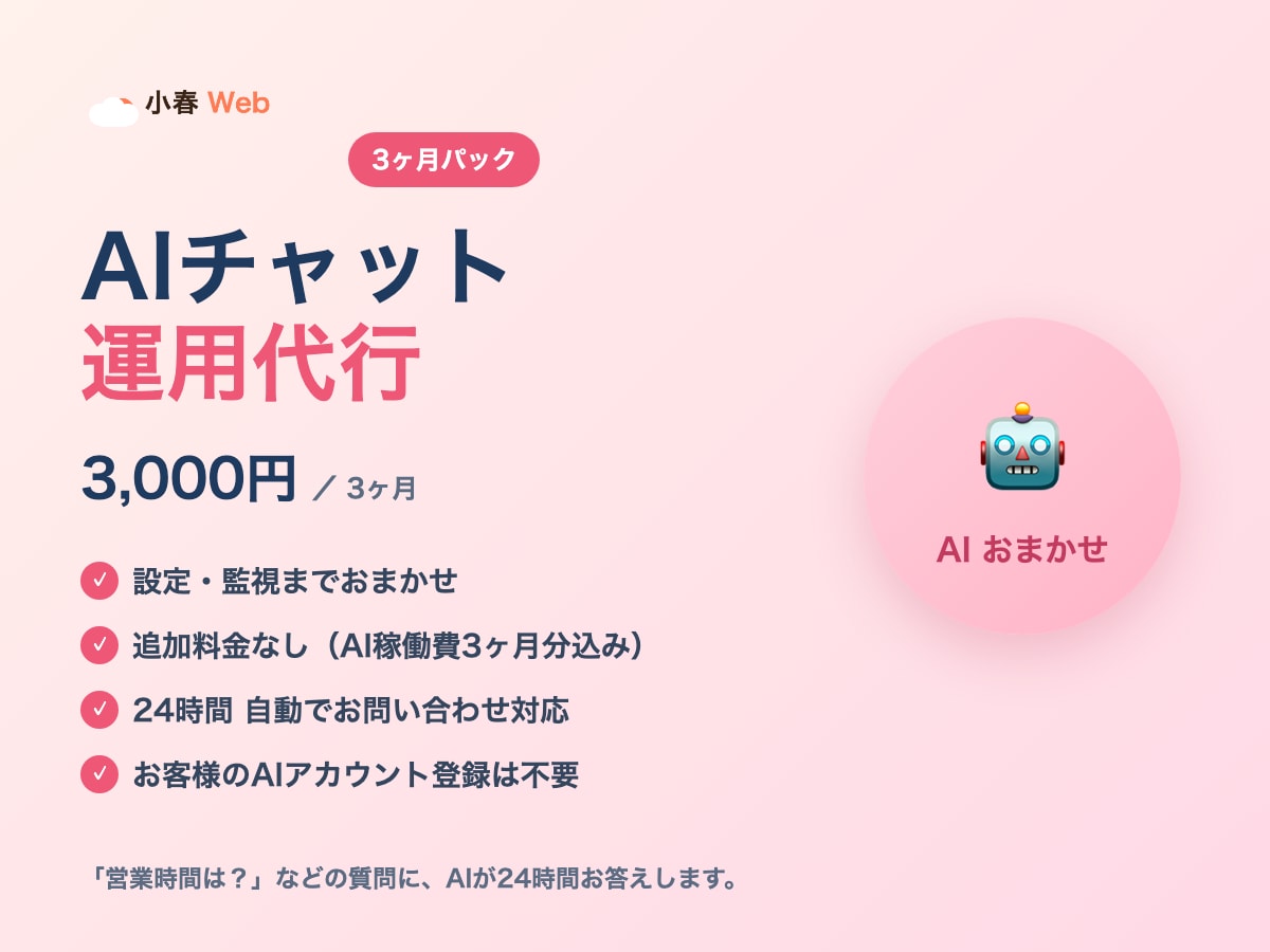 AIチャット運用を3ヶ月代行します よくある質問に24時間自動対応。設定も監視もおまかせします イメージ1