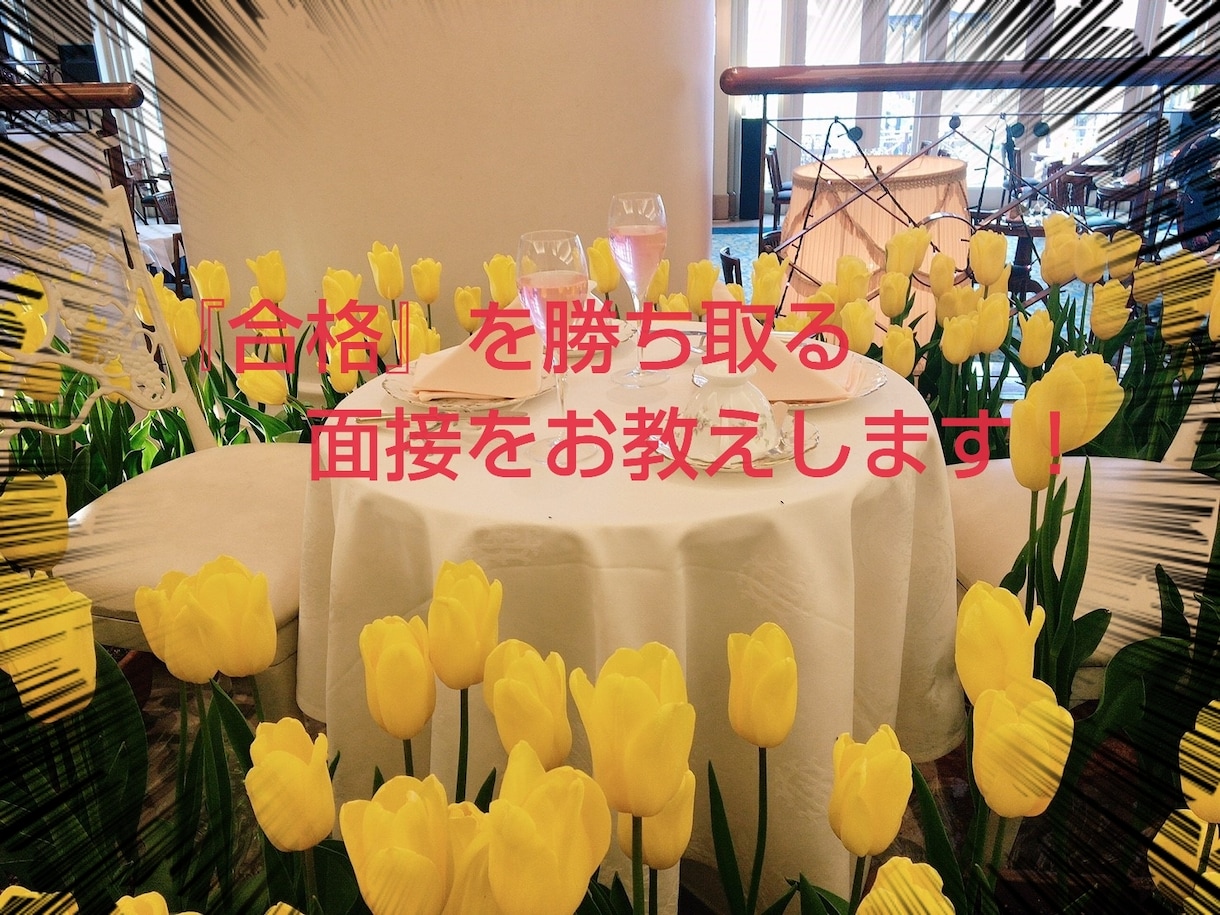 元人事担当者が「心に響く」面接対策をします 様々な場面で心を伝えるコミュニケーションマナーを提案します。 イメージ1
