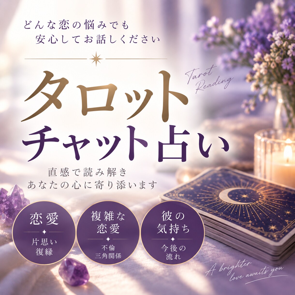 彼の気持ち・ふたりの未来を正直にお伝えします 彼の本音を読み解くタロット一枚引き鑑定 イメージ1