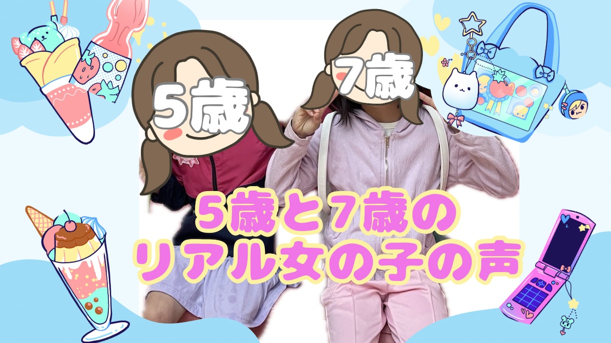 元気なリアル女の子の声でナレーションします 5歳と7歳のリアル女の子の声です（沖縄なまりあり） イメージ1
